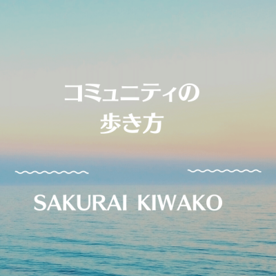 桜井希和子様「コミュニティの歩き方」
