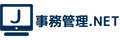 事務管理.NET